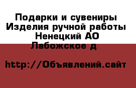 Подарки и сувениры Изделия ручной работы. Ненецкий АО,Лабожское д.